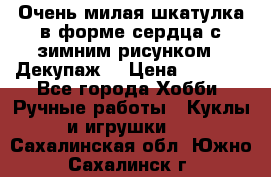 Очень милая шкатулка в форме сердца с зимним рисунком. (Декупаж) › Цена ­ 2 600 - Все города Хобби. Ручные работы » Куклы и игрушки   . Сахалинская обл.,Южно-Сахалинск г.